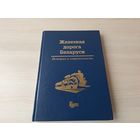 Железная дорога Беларуси. История и современность. 1871-2001 г.г. -  ТОРГ - Рахманько,  Бессольнов, Шоба и др.