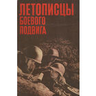 Летописцы боевого подвига.