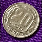 20 копеек 1949 года.
