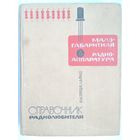 Малогабаритная радиоаппаратура. Справочник радиолюбителя. Р. М. Терещук, Л. Б. Фукс. 1967 г. 447 стр.