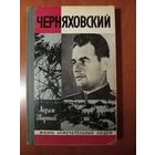 ЖЗЛ: ЧЕРНЯХОВСКИЙ. Акрам Шарипов.