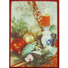 С новым годом! Подписанная. 1984 года. Дергилев. 891.