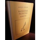 Валентин Распутин. Повести