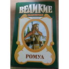 Великие властители в романах. Ромул.