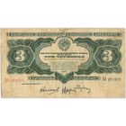 3 червонца, 1932 г.  СССР, серия ХЗ 201831 Неплохая!!!