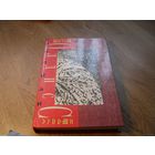 Брайн Олдисс. Избранные произведения в 2 томах. Том 2. Малайсийский гобелен.