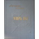 Маргарита Алигер, Четверть века. Советский писатель, 1981 грд