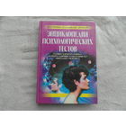 Энциклопедия психологических тестов. Сост. С. Касьянов. М. Эксмо-Пресс. 1999г.