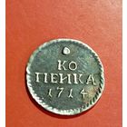 Серебряная копейка 1714 год.Серебро,соответствие,копия.