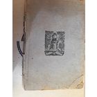 АНТИКВАРНАЯ Книга Записи прошлого Дневники С.А.Толстой 1932(дшк)