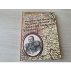 Нататкі пра кіраванне Паўночна-Заходнім краем і пра падаўленне у ім бунту - КАК НОВАЯ - Міхаіл Мураўёў - Беларуская мемуарная бібліятэка - Лімарыус 2016