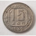15 копеек 1939 год.