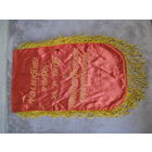 Вымпел времён СССР