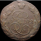 5 копеек 1772 ЕМ, Отличная! С 1 Рубля! Смотрите другие лоты!