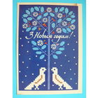 Кулаженко А., С Новым годом! (на белорусском языке), 1986, подписана (З Новым годам!)