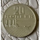 20 копеек 1967 года.
