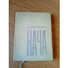 В.Зуенак"НАЧА"\050