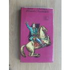 Книга  Якимович  Кастусь Калиновский  1976 г