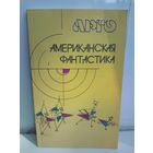 Американская фантастика