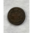 2 копейки 1817