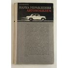 Наука управления автомобилем. Иванов Виктор. 1975