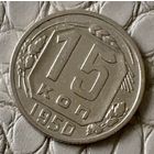 15 копеек 1950 года.