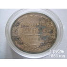 1 рубль 1853 год