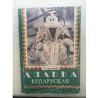 Лялька Беларуская Церашковіч