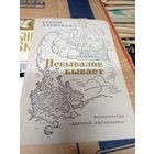 Алексеев С"Небывалое бывает"\012