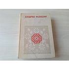 Дзіцячы фальклор БНТ Беларуская народная творчасць 1972 - Калыханкі, забаўлянкі, песні, заклічкі, прыгаворкі, дражнілкі, лічылкі, гульні