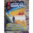 Б.Бейли."Звездный вирус","Империя двух миров","Фактор аннигиляции"