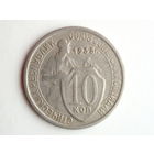 10 копеек 1933 XF #F