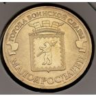 525. 10 рублей 2015 г. Малоярославец