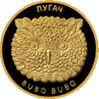 Памятная монета "Пугач" ("Филин")