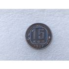 15 копеек 1937