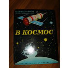 Севастьянов . В космос . Книжка-раскладушка .