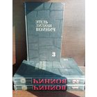 Этель Лилиан Войнич. Собрание сочинений в трех томах