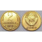2 копейки 1978 г СССР