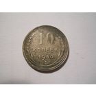 10 копеек 1930 серебро