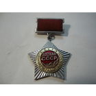 ПОЧЕТНЫЙ ЗНАК ДОСААФ СССР