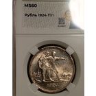 Рубль 1924, ms60, редкий разновид ("крылья у рабочего" - брак чеканки) в ms! одна ость пореже! в коллекцию!