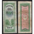 Китай 1980 год Хэнань пров. г.Наньян прод.талон (крупнозерновые) на 0,5ед (рис) (rd04 =