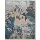 Адольф Гугель,Раиса Кудревич. Альбом. 1994 г.