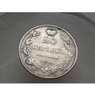 20 копеек 1829 год. СПБ НГ.
