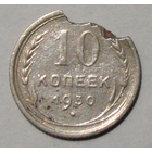 10  копеек  1930 , 16 лучей , вес  1,1 , нет дужки над буквой Й