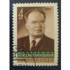 СССР 1974 Миллионщиков,  клей.