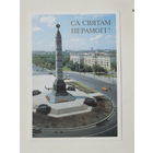 Минск 1993 10х15 см