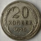20 копеек 1925г.