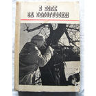 25-15 П. Акулов Г. Толокольников В боях за Белоруссию Беларусь Минск 1970