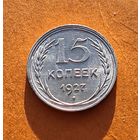 15 копеек 1927 год отличное состояние